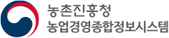 농촌진흥청 농업경영종합정보시스템