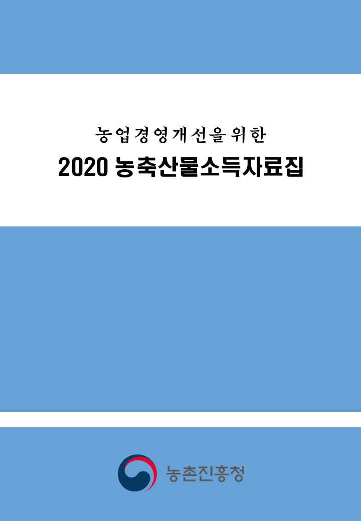 2020 농축산물소득자료집 (전국)