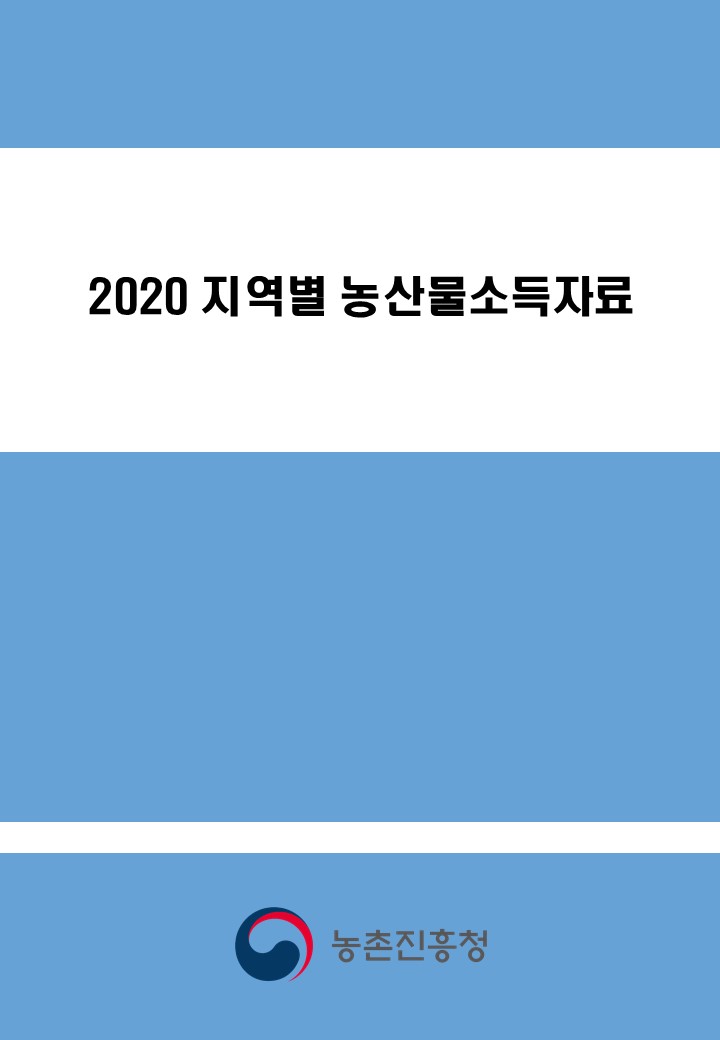 2020 농축산물소득자료집 (지역)