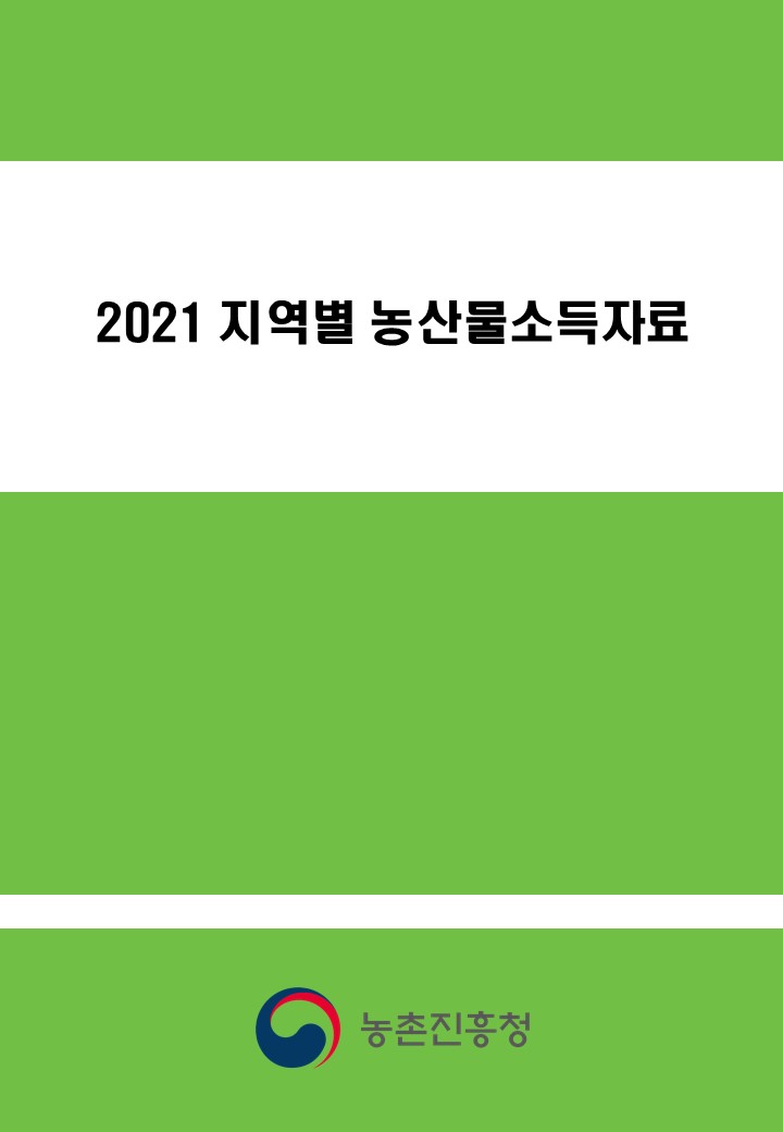 2021 농산물소득자료집 (지역)